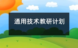 通用技術(shù)教研計劃