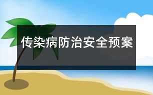 傳染病防治安全預(yù)案