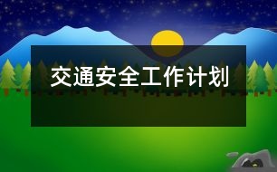 交通安全工作計劃