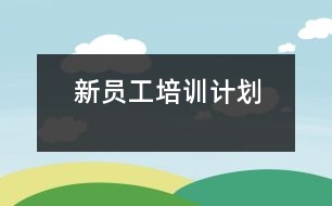 新員工培訓(xùn)計(jì)劃