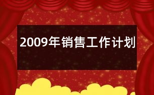 2009年銷售工作計(jì)劃