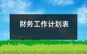 財(cái)務(wù)工作計(jì)劃表