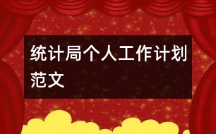 統(tǒng)計(jì)局個(gè)人工作計(jì)劃范文