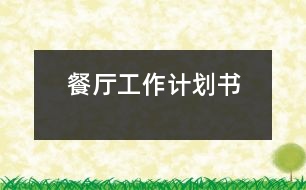 餐廳工作計(jì)劃書(shū)