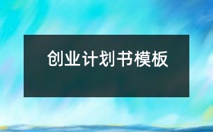 創(chuàng)業(yè)計(jì)劃書(shū)模板