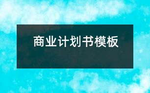 商業(yè)計(jì)劃書模板