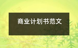 商業(yè)計劃書范文