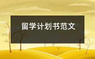 留學(xué)計(jì)劃書(shū)范文