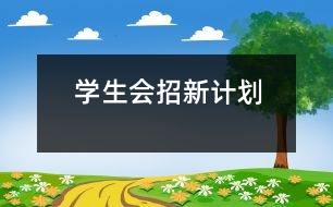 學(xué)生會(huì)招新計(jì)劃