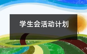 學(xué)生會(huì)活動(dòng)計(jì)劃