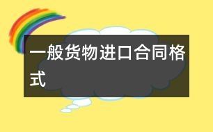 一般貨物進口合同格式