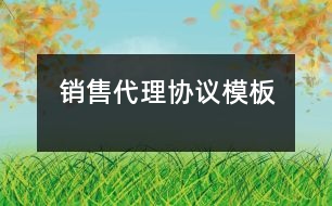 銷售代理協(xié)議模板