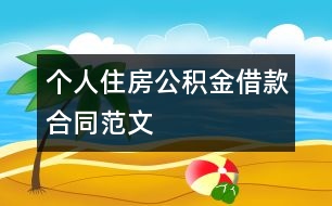 個(gè)人住房公積金借款合同范文