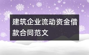 建筑企業(yè)流動(dòng)資金借款合同范文