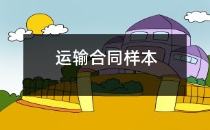 運輸合同樣本