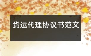 貨運代理協(xié)議書范文