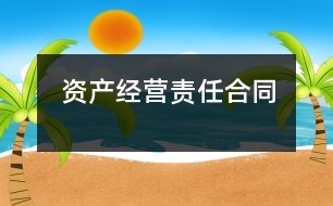 資產(chǎn)經(jīng)營(yíng)責(zé)任合同