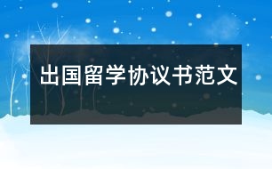 出國留學(xué)協(xié)議書范文