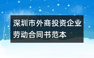 深圳市外商投資企業(yè)勞動合同書范本