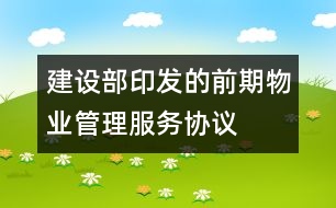 建設(shè)部印發(fā)的前期物業(yè)管理服務協(xié)議