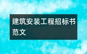 建筑安裝工程招標(biāo)書范文