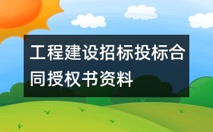 工程建設(shè)招標(biāo)投標(biāo)合同授權(quán)書(shū)資料