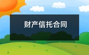 財產(chǎn)信托合同