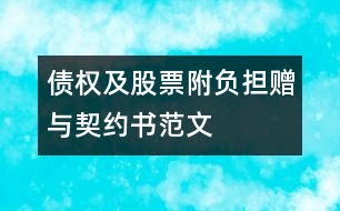 債權(quán)及股票附負(fù)擔(dān)贈與契約書范文