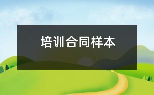 培訓(xùn)合同樣本