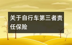 關(guān)于自行車第三者責(zé)任保險