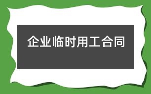 企業(yè)臨時(shí)用工合同