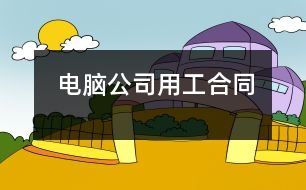 電腦公司用工合同