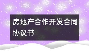 房地產(chǎn)合作開發(fā)合同協(xié)議書