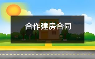 合作建房合同