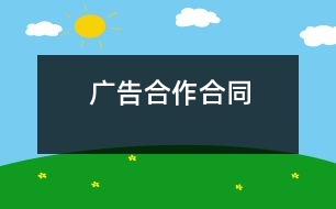 廣告合作合同