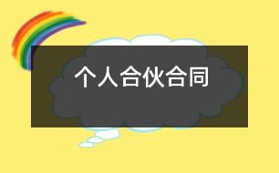 個人合伙合同