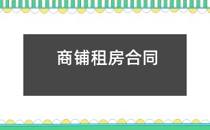 商鋪?zhàn)夥亢贤?></p>										
													<p>合同雙方： <br />出租方(以下稱甲方)：  <br />法定代表人及身份證號(hào)：   <br />營業(yè)執(zhí)照號(hào): <br />注冊或居住地址： <br />郵編：<br />電話：   </p><p>承租方(以下稱乙方)： <br />法定代表人及身份證號(hào)： <br />營業(yè)執(zhí)照號(hào):<br />注冊或居住地址： <br />郵編：   <br />電話：   </p><p><br />商鋪出租合同附件</p><p>甲方為乙方提供家具和電器如下： <br />電器類：<br />空調(diào)機(jī) __ 臺(tái)，（型號(hào)：） <br />冰箱 ___臺(tái) ，（型號(hào)： ）<br />彩色電視機(jī) ___臺(tái)，（型號(hào)：）<br />洗衣機(jī) ____臺(tái)，（型號(hào)：   ）<br />電熱水器 ___臺(tái)，（型號(hào)：  ） <br />抽油煙機(jī) ___臺(tái)，（型號(hào)：  ）<br />煤氣爐 ____臺(tái)，（型號(hào)：   ）<br />家具類： <br />床 ____張,（其中，雙人床   張；單人床   張；上下床  張） <br />書桌 ____張，（具體狀態(tài)   ）<br />沙發(fā) ____套__張，（具體狀態(tài)   ） <br />茶幾 ___張，（具體狀態(tài)） <br />餐桌 ___張，具體狀態(tài)  ） <br />餐椅 ___張，（具體狀態(tài)）</p><p>雙方簽字確認(rèn)：<br />甲方法定代表：  乙方法定代表：</p>						</div>
						</div>
					</div>
					<div   id=