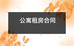 公寓租房合同