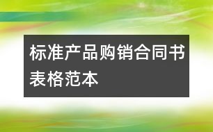 標(biāo)準(zhǔn)產(chǎn)品購(gòu)銷合同書表格范本