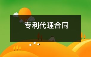 專利代理合同