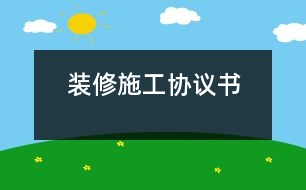 裝修施工協(xié)議書