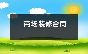 商場(chǎng)裝修合同