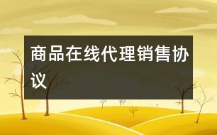 商品在線(xiàn)代理銷(xiāo)售協(xié)議