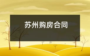 蘇州購房合同