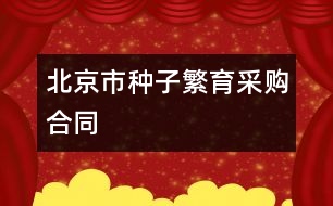 北京市種子繁育采購(gòu)合同