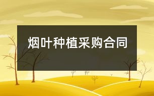 煙葉種植采購(gòu)合同