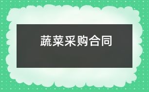 蔬菜采購(gòu)合同