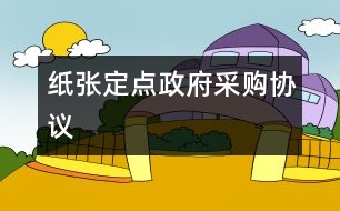 紙張定點政府采購協(xié)議