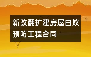 新（改、翻、擴）建房屋白蟻預防工程合同