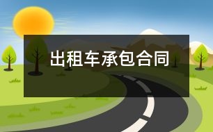 出租車承包合同